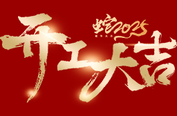高安電子丨2025年度，開工大吉